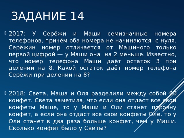 Причем известным. У Маши и Сережи семизначные номера телефонов. Задача Сережа и Маша. У Юры и Васи номера телефонов причем оба начинаются с нуля. У Серёжи и Маши семизначные номера телефонов причём.