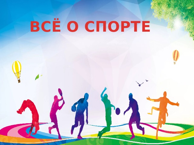 ВСЁ О СПОРТЕ 