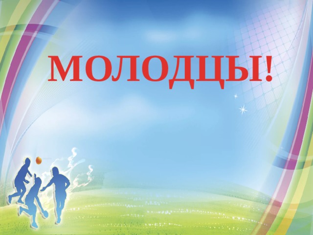 МОЛОДЦЫ! 