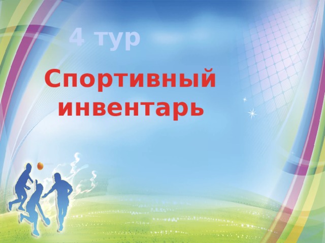 4 тур Спортивный инвентарь 