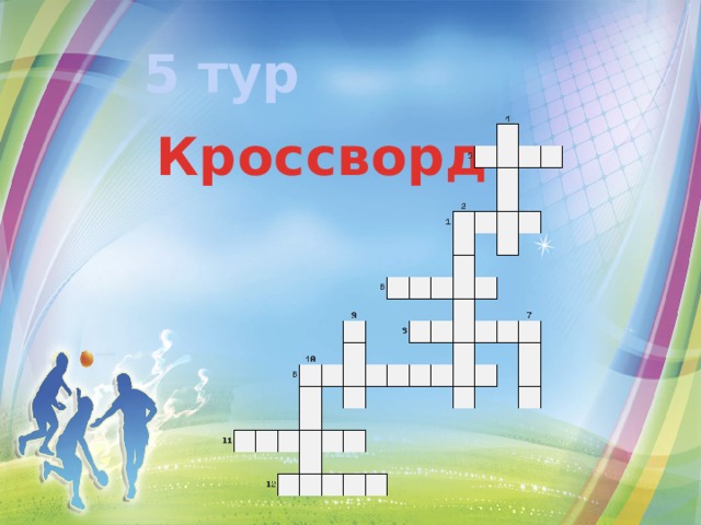 5 тур Кроссворд 