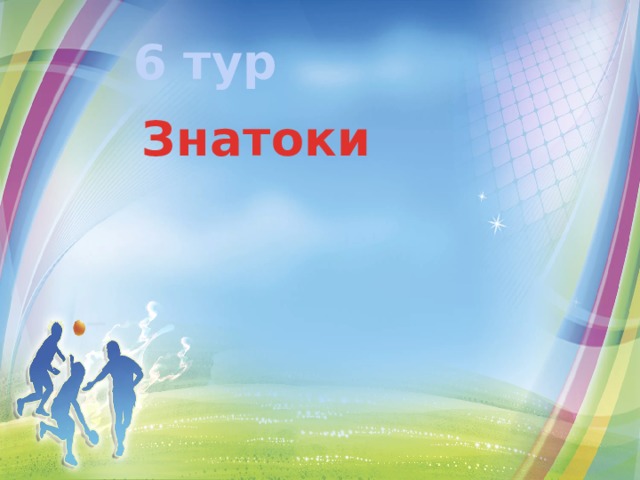 6 тур Знатоки 