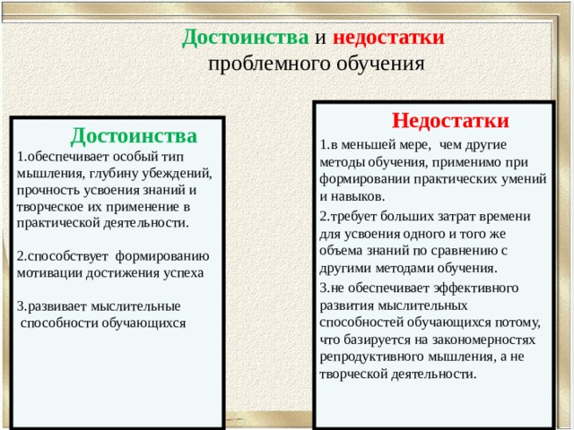 Недостатки обучения. Достоинства и недостатки проблемного обучения. Технология проблемного обучения достоинства и недостатки. Достоинства и недостатки проблемного метода обучения. Недостатки проблемного обучения.