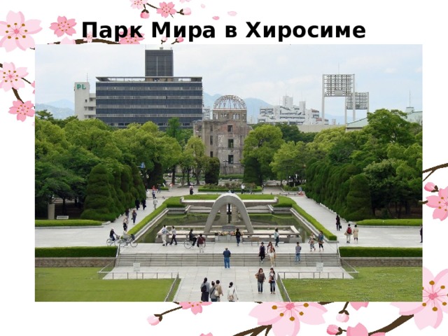 Парк Мира в Хиросиме   