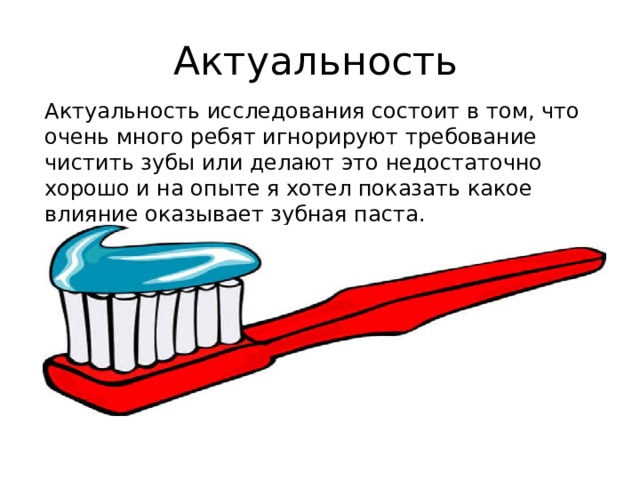 Презентация исследование зубных паст