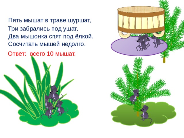 Шесть мышат в шалаше шуршат рисунок