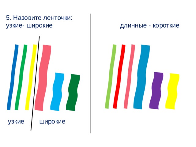 Широкий узкий картинки. Широкая и узкая лента. Длинная и короткая ленточка. Широкая и узкая полоска. Длинный короткий широкий узкий.