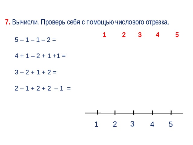 Числовой отрезок 1 класс