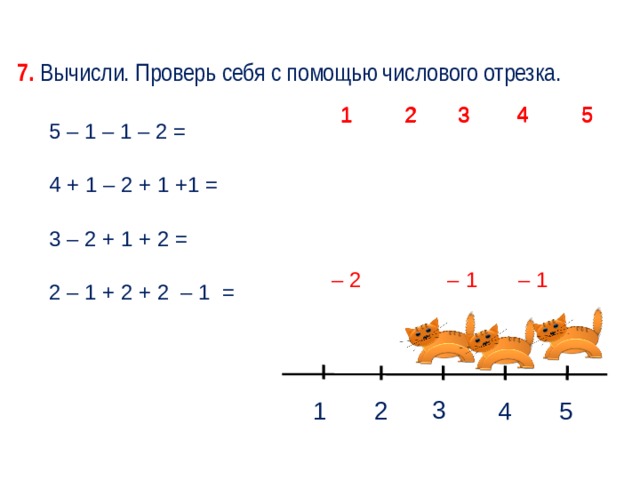 Числовой отрезок 1 класс