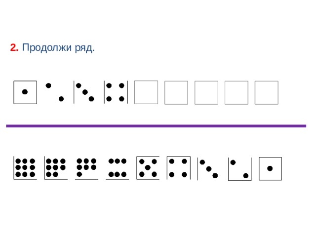 Продолжи ряд на 4 числа. Продолжи ряд.