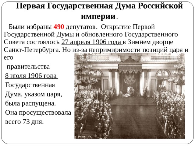 Срок первой думы. Открытие 1 государственной Думы 1906. Первая государственная Дума (27 апреля - 9 июля 1906). Открытие i государственной Думы состоялось 27 апреля 1906 г.. Государственной Думы 27.04.1906.