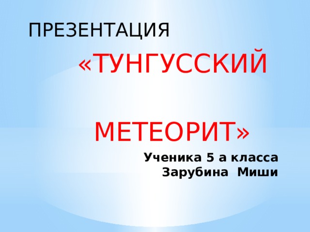 Тунгусский метеорит презентация 11 класс