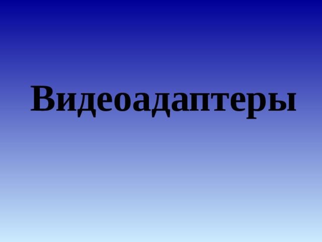 Видеоадаптеры 