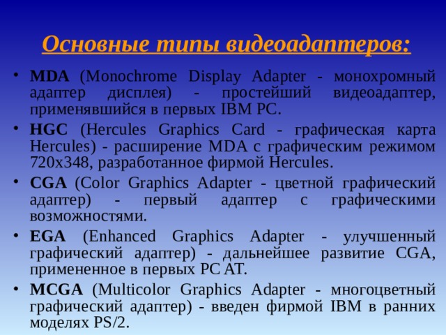 Типы видеоадаптеров. Классификация видеоадаптеров. Основные типы видеоадаптеров. Тип mda монохромный. Тип mda монохромный характеристики.