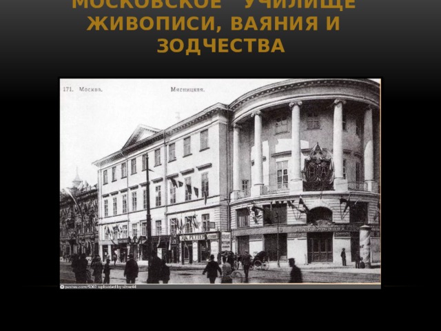 Московское училище живописи ваяния и зодчества 19 век фото