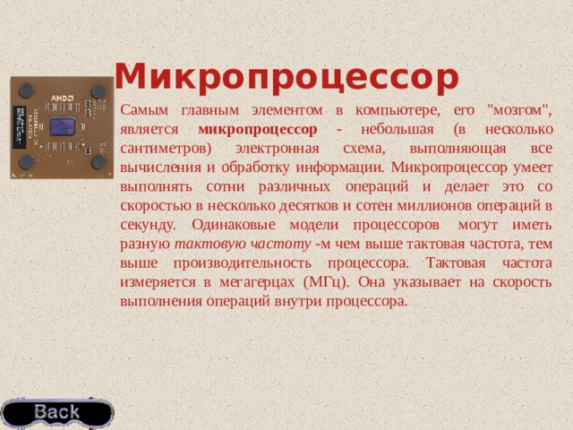 Микропроцессор Самым главным элементом в компьютере, его 
