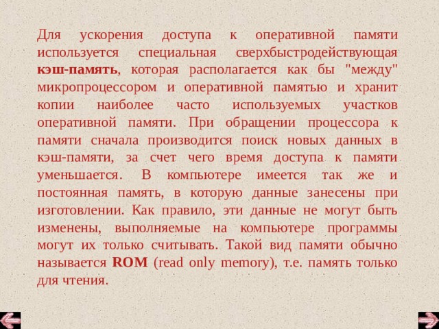 Для ускорения доступа к оперативной памяти используется специальная сверхбыстродействующая кэш-память , которая располагается как бы 