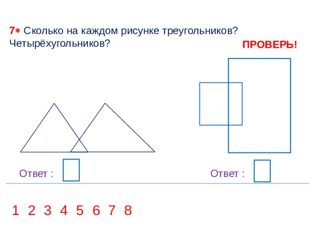 Сколько треугольников на каждом рисунке ответ. Сколько четырехугольников на рисунке. Сколько треугольников на рисунке 1 класс. Сколько треугольников и четырехугольников на рисунке 2 класс. Сколько все четырехугольников на рисунке 1 класс.