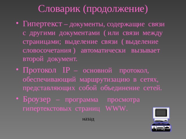 Гипертекст это документ содержащий систему фрагментов текста слов словосочетаний терминов рисунков