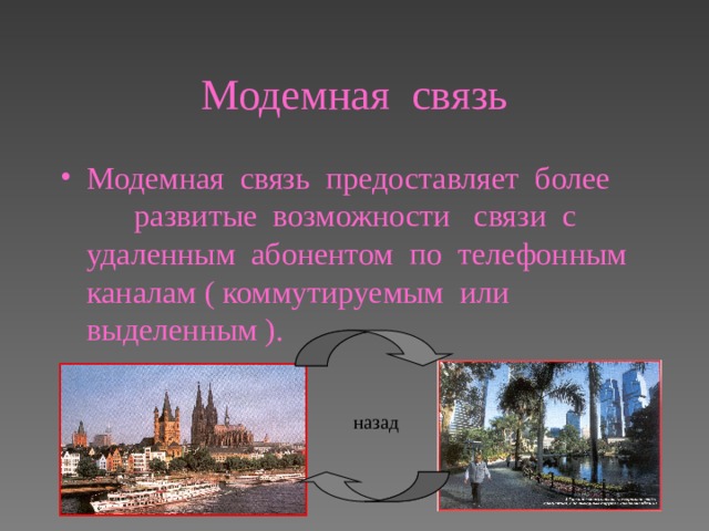 Модемная связь Модемная связь предоставляет более развитые возможности связи с удаленным абонентом по телефонным каналам ( коммутируемым или выделенным ) .   назад 