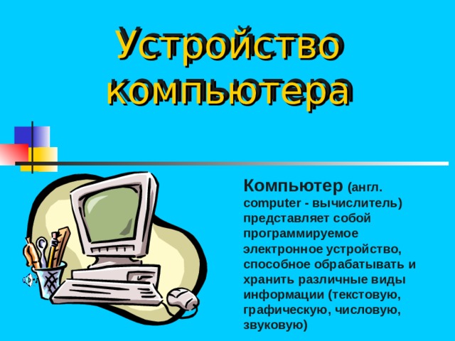 Слово компьютер по английски. Типы компьютеров на английском.