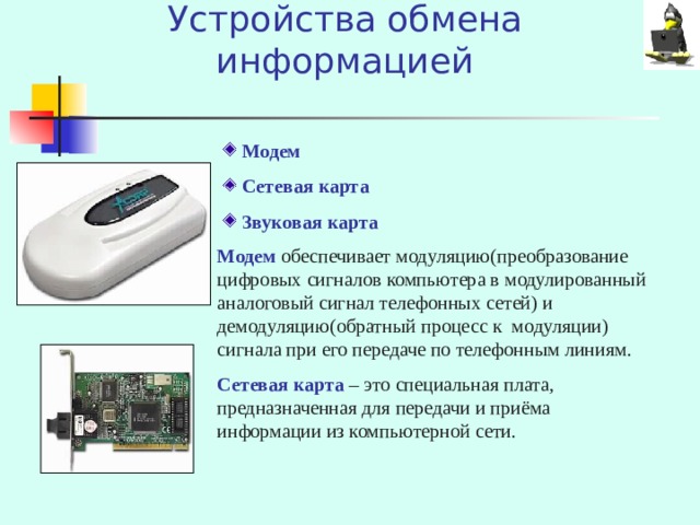 Устройства обеспечивающие. Устройства обмена информацией. Модем-это устройство обеспечивающее. Модем и сетевая карта. Устройства обмена данными модем.