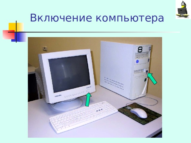 Включение компьютера 