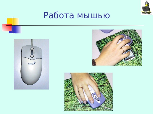 Работа мышью 