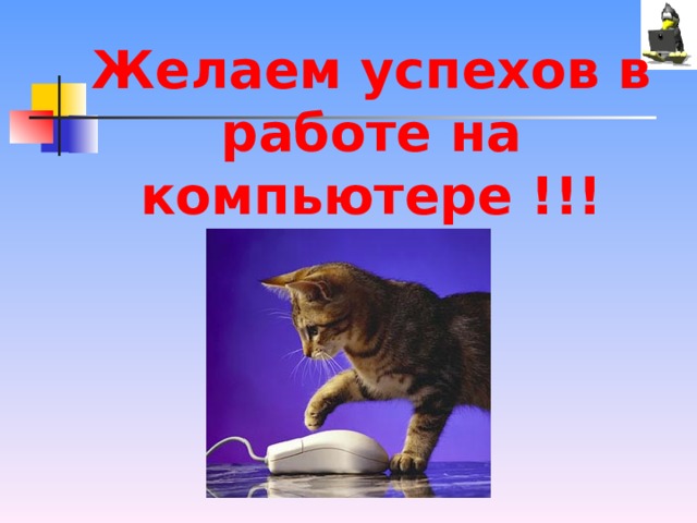 Желаем успехов в работе на компьютере !!! 