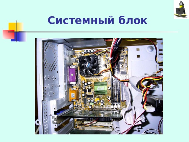 Системный блок 