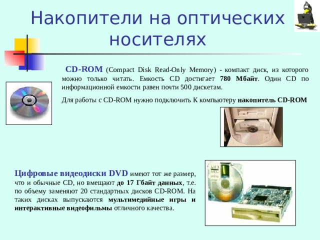 Информационная емкость стандартных cd rom дисков может достигать