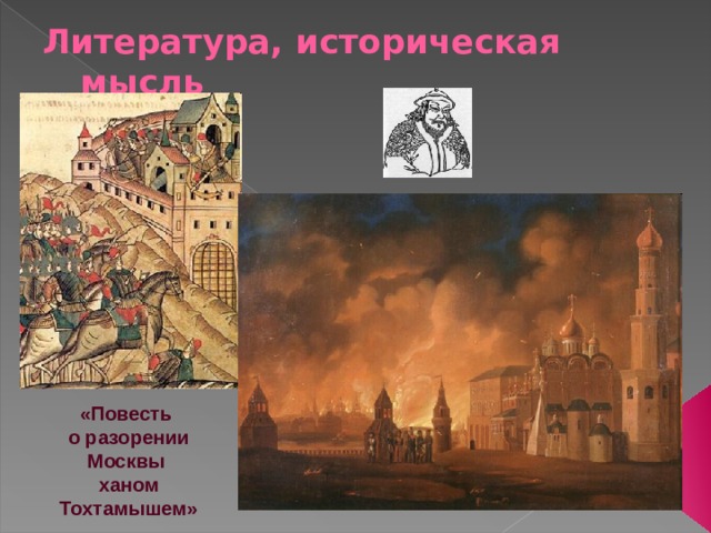 Литература, историческая мысль «Повесть о разорении Москвы ханом Тохтамышем» 