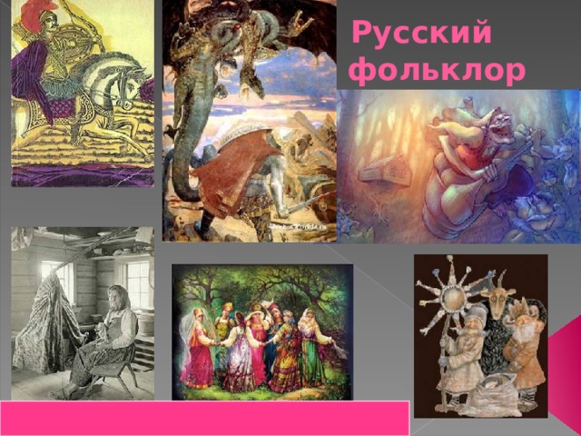 Русский фольклор 