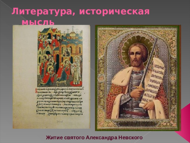 Литература, историческая мысль Житие святого Александра Невского 