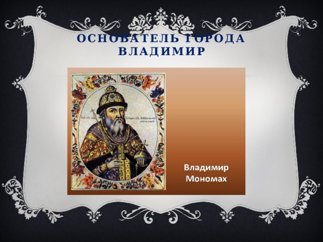 Основатель города Владимир 