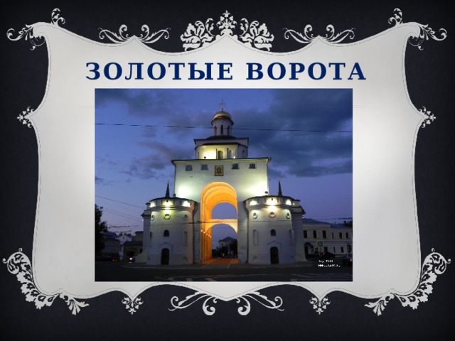 Золотые ворота 
