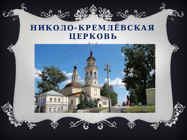 Николо-Кремлёвская церковь 