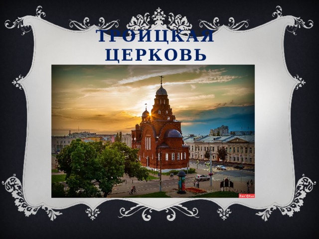 Троицкая церковь 