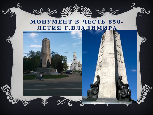 Монумент в честь 850-летия г.Владимира 