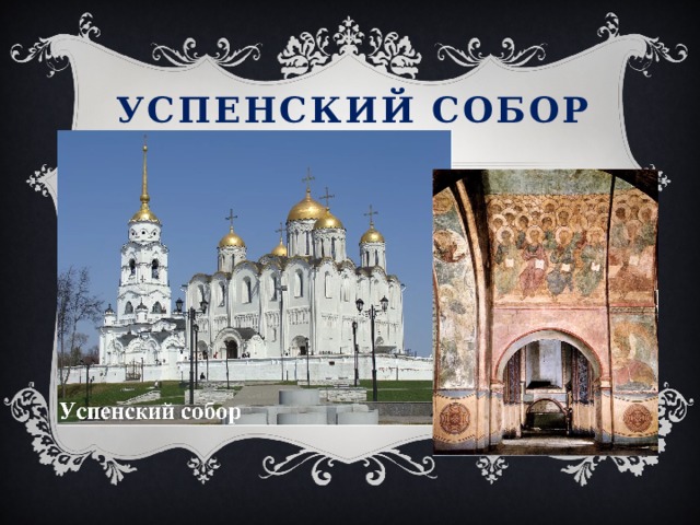 Успенский собор 
