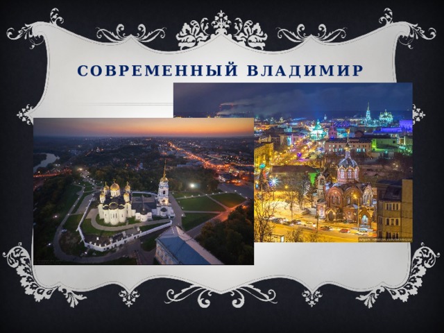Современный Владимир 