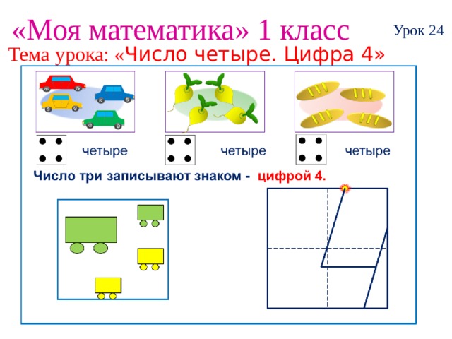 4 4 1 класс конспект. Число и цифра 4. Конспект урока цифра 4. Конспект занятия число и цифра 4. Урок матем 1 класс цифра 4.