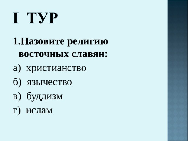 1.Назовите религию восточных славян: а) христианство б) язычество в) буддизм г) ислам