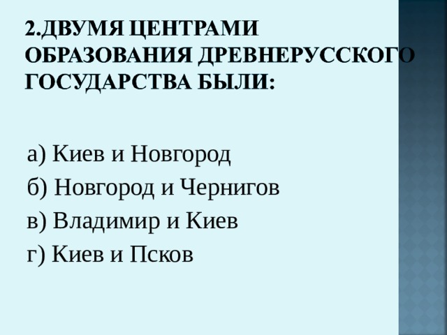 а) Киев и Новгород б) Новгород и Чернигов в) Владимир и Киев г) Киев и Псков