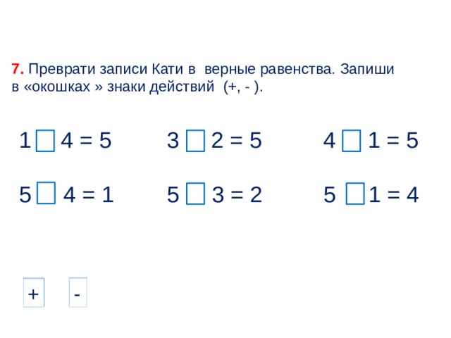 Сила числа 5. Примеры с цифрой 5. Вставить в окошки знаки действий. Выбери верные равенства и отметь их знаком. Вставь в окошки числа 5.6.8.9.