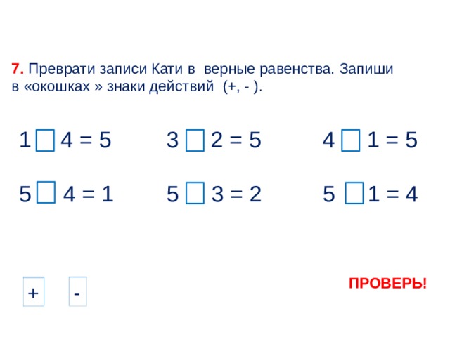 Пользуясь равенством. Записать верные равенства. Равенства с окошками. Записать равенства 1кла. Записи неправильных равенств.