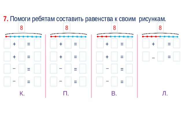 8 числа составляют 1 6. Составь равенства. Составить равенство по схеме. Схема к равенству. По схемам Составь равенства.