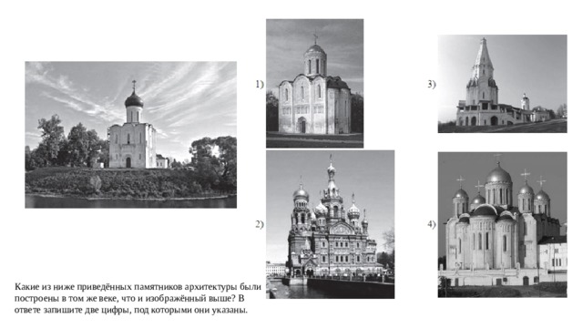 Какие из ниже приведённых памятников архитектуры были построены в том же веке, что и изображённый выше? В ответе запишите две цифры, под которыми они указаны. 