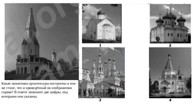 Какие памятники архитектуры построены в том же стиле, что и приведённый на изображении справа? В ответе запишите две цифры, под которыми они указаны. 