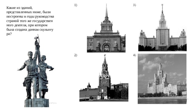 Какие из зданий, представленных ниже, были построе­ны в годы ру­ко­вод­ства стра­ной того же го­су­дар­ствен­но­го де­я­те­ля, при ко­то­ром была со­зда­на дан­ная скульп­ту­ра? 